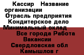 Кассир › Название организации ­ Burger King › Отрасль предприятия ­ Кондитерское дело › Минимальный оклад ­ 30 000 - Все города Работа » Вакансии   . Свердловская обл.,Камышлов г.